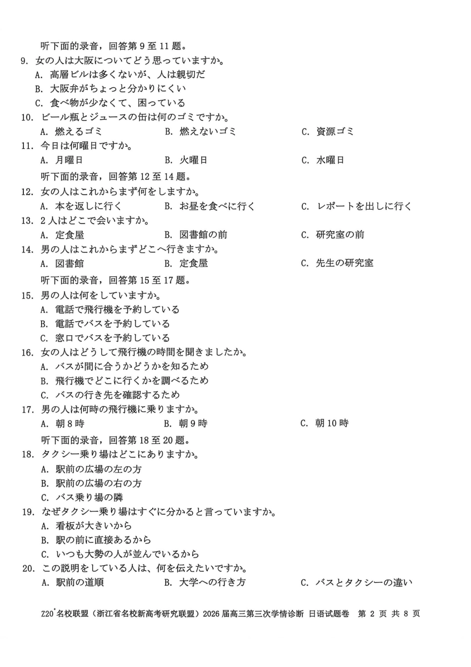 日语浙江Z20联盟(浙江名校新高考研究联盟)2026届高三年级第三次学情诊断(Z20三模)(5.14-5.16).pdf_第2页