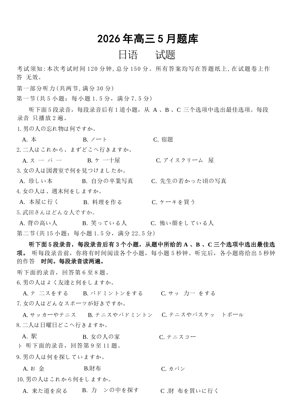 日语浙江强基联盟2026年高三年级5月题库(供题)(5.6-5.8).docx_第1页