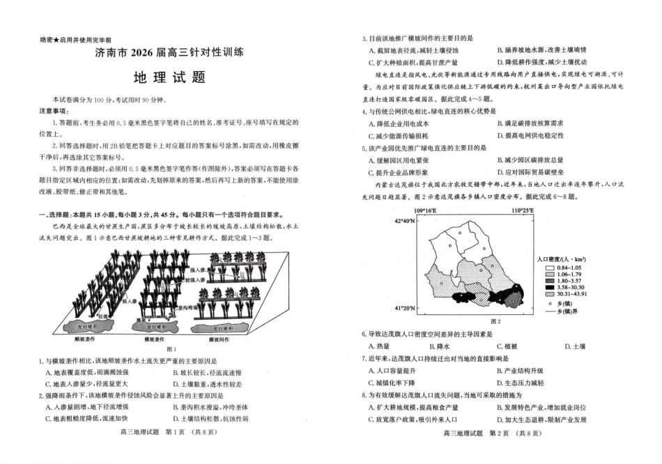 山东济南市2026届高三下学期针对性训练（三模）地理试卷（含解析）.pdf_第1页