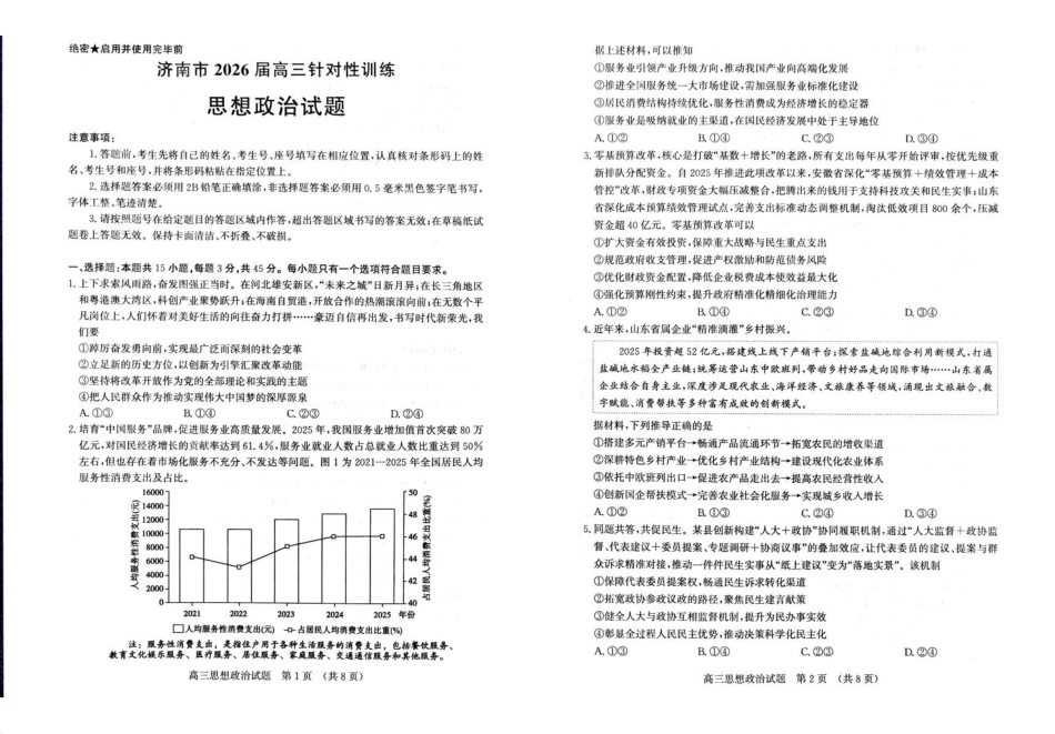 山东济南市2026届高三下学期针对性训练(三模)政治试卷.pdf_第1页