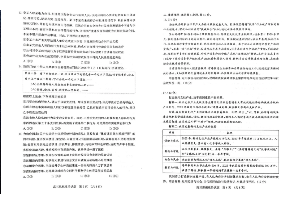 山东济南市2026届高三下学期针对性训练(三模)政治试卷.pdf_第3页