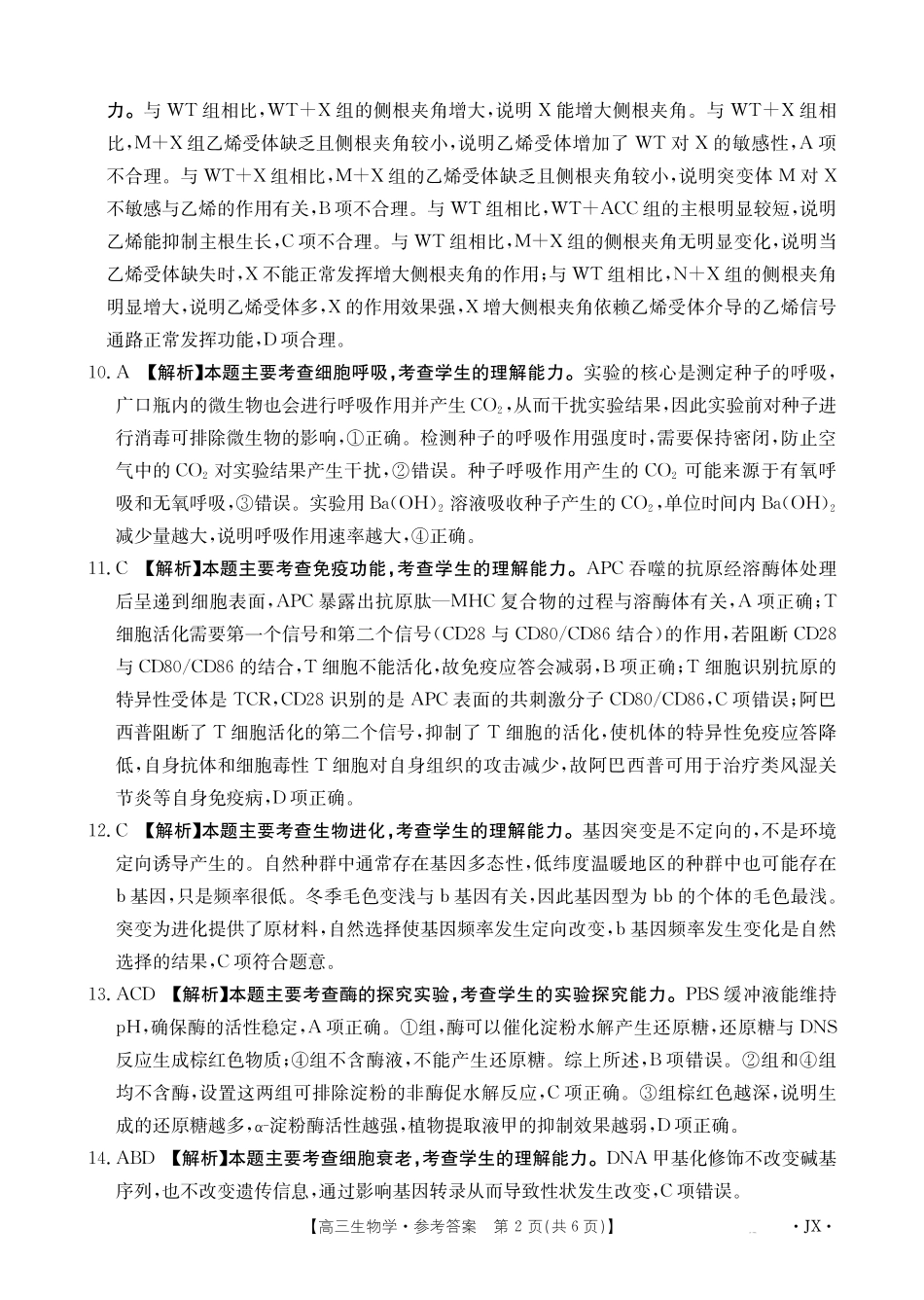 生物()(下标(JX)答案湖南、江西金太阳部分学校2026届高三年级下学期5月联考()(5.7-5.8).pdf_第2页