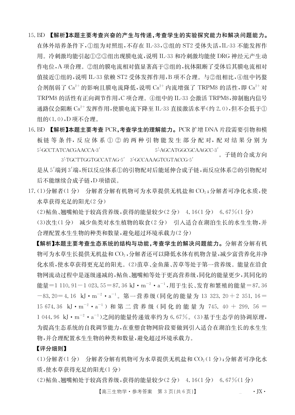 生物()(下标(JX)答案湖南、江西金太阳部分学校2026届高三年级下学期5月联考()(5.7-5.8).pdf_第3页