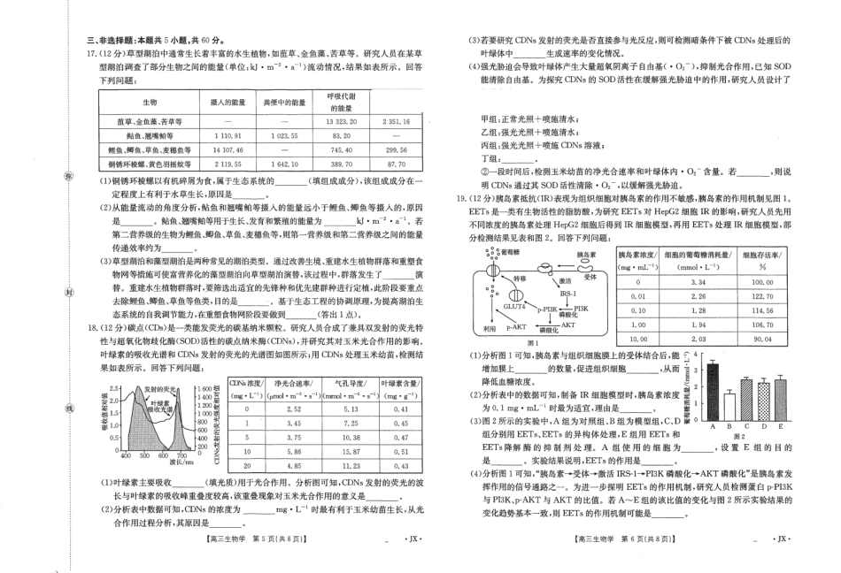 生物()(下标(JX)湖南、江西金太阳部分学校2026届高三年级下学期5月联考()(5.7-5.8).pdf_第3页
