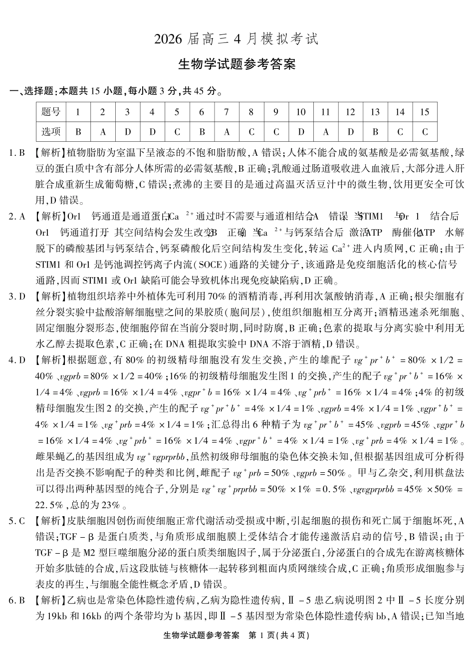 生物()安徽江淮十校2026届高三下学期4月模拟考试(安庆市高三三模)(4.16-4.17)(1).pdf_第1页