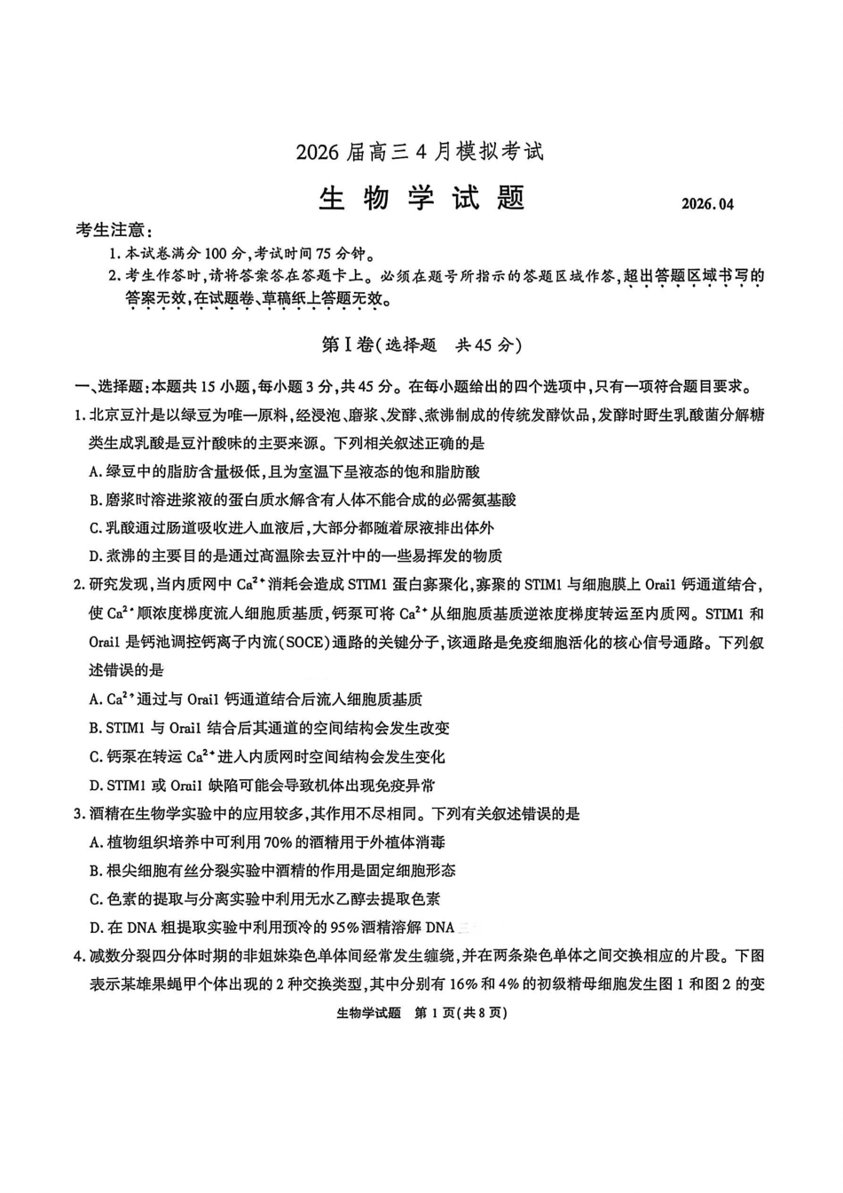 生物()安徽江淮十校2026届高三下学期4月模拟考试（安庆市高三三模）(4.16-4.17)(2).pdf_第1页