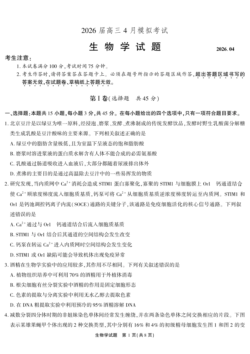 生物()安徽江淮十校2026届高三下学期4月模拟考试（安庆市高三三模）(4.16-4.17).pdf_第1页