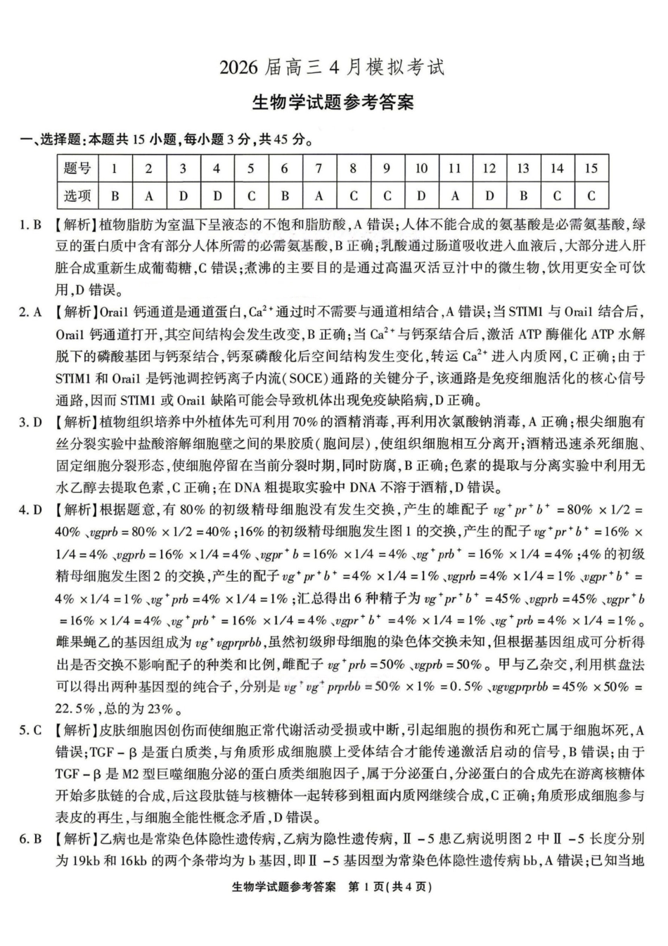 生物()答案安徽江淮十校2026届高三下学期4月模拟考试（安庆市高三三模）(4.16-4.17).pdf_第1页