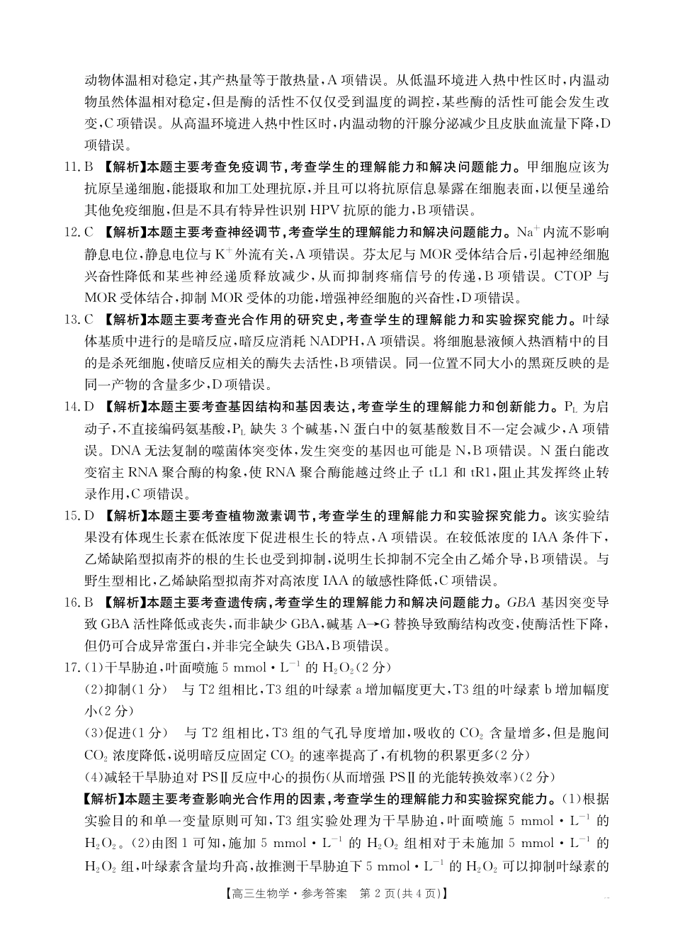 生物()答案河南部分学校金太阳2026届高三下学期5月联考()(5.8-5.9).pdf_第2页