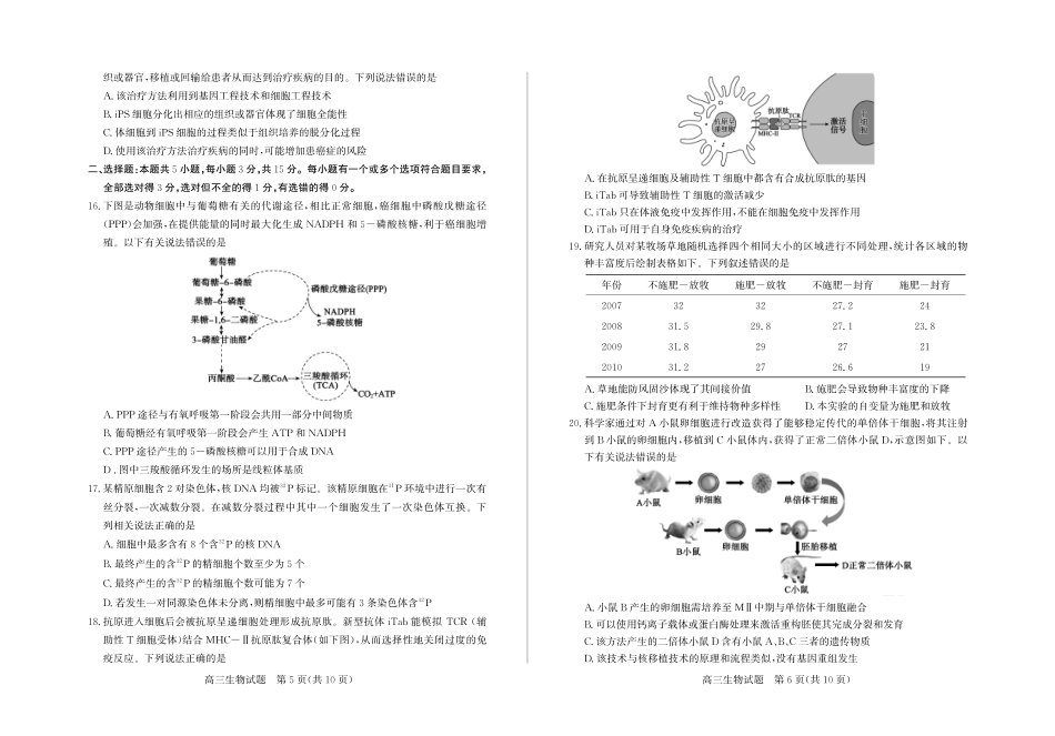 生物()山东枣庄市2026届高三你模拟考试(枣庄高三三调)(5.7-5.9).pdf_第3页