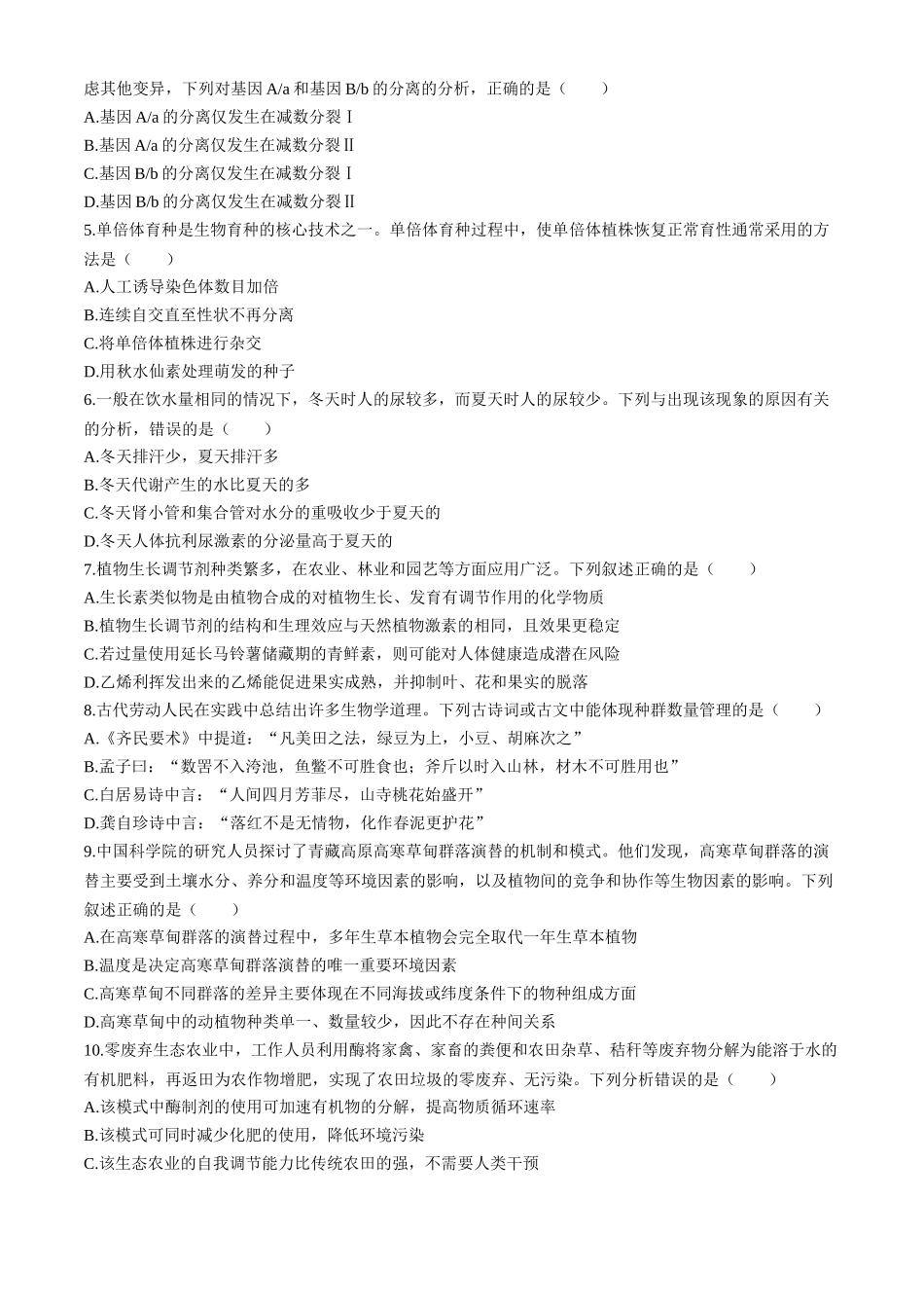 生物(26-383B)+解析答案湖南郴州市重点高中(永兴县第一中学等校)2025-2026学年高二下学期5月期中联考()（5.14-515）.docx_第2页
