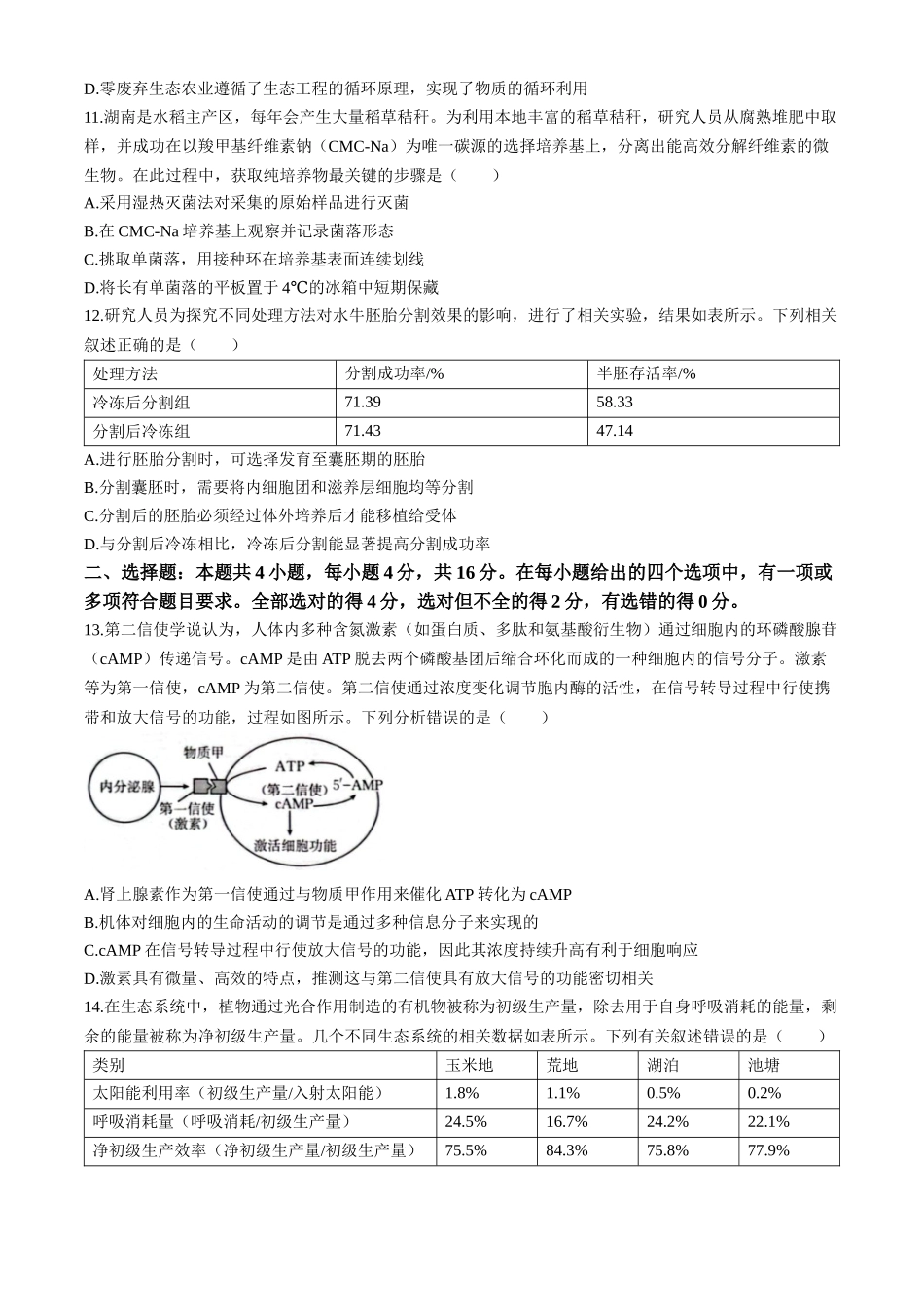 生物(26-383B)+解析答案湖南郴州市重点高中(永兴县第一中学等校)2025-2026学年高二下学期5月期中联考()（5.14-515）.docx_第3页
