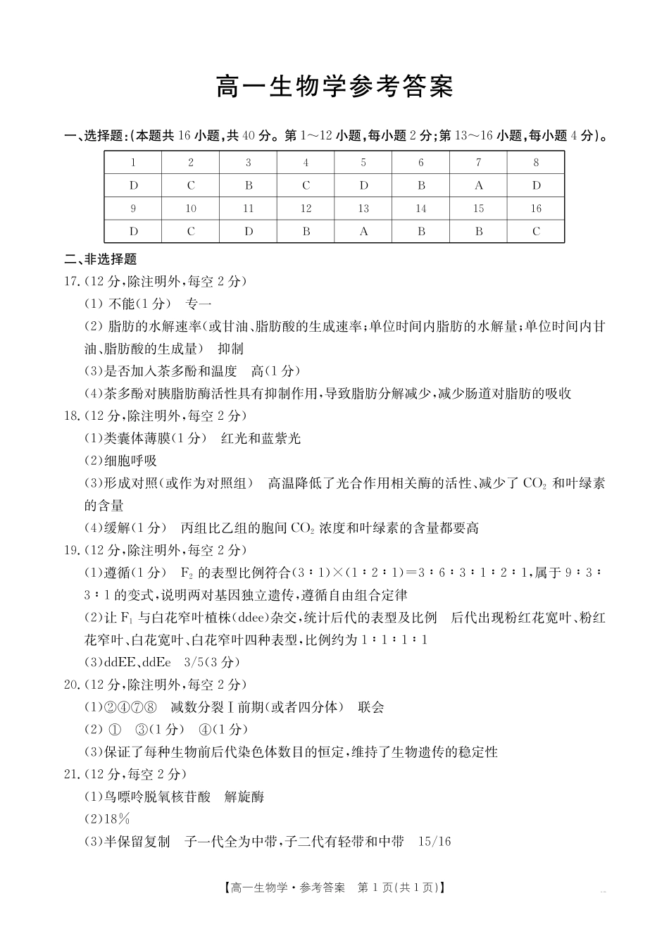 生物(26-399A)答案广西壮族自治区桂林市十二县2026年高一年级下学期春季期中考试(金太阳26-399A)(5.14-5.15).pdf_第1页
