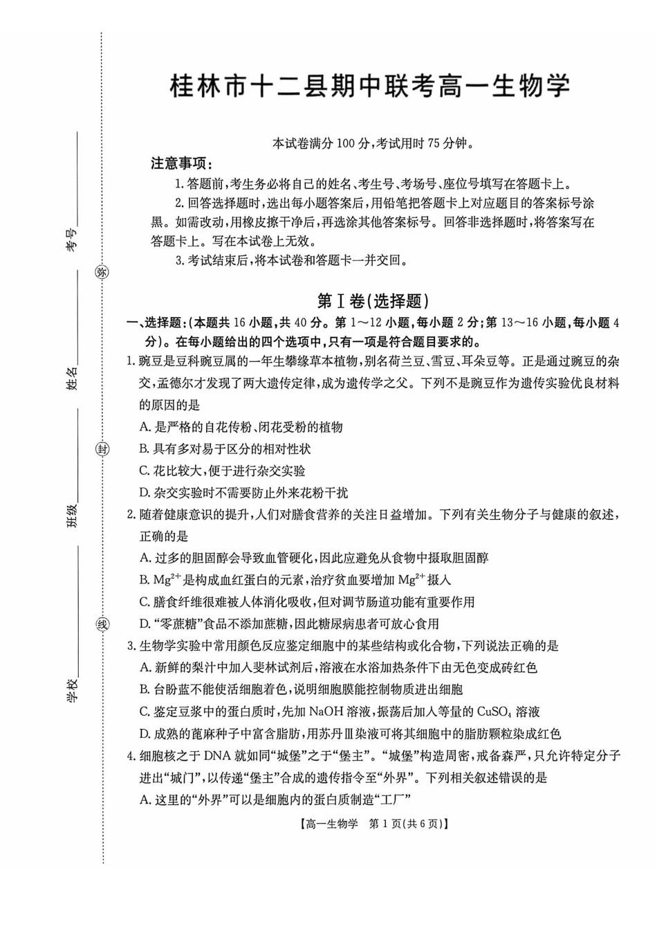 生物(26-399A)广西壮族自治区桂林市十二县2026年高一年级下学期春季期中考试(金太阳26-399A)(5.14-5.15).pdf_第1页