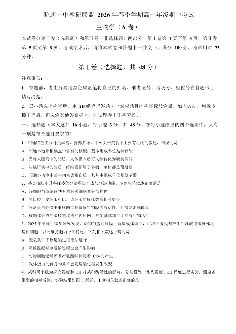 生物(A卷)+答案云南昭通一中教研联盟2025-2026学年高一下学期期中考试（A卷）(4月底).docx_第1页