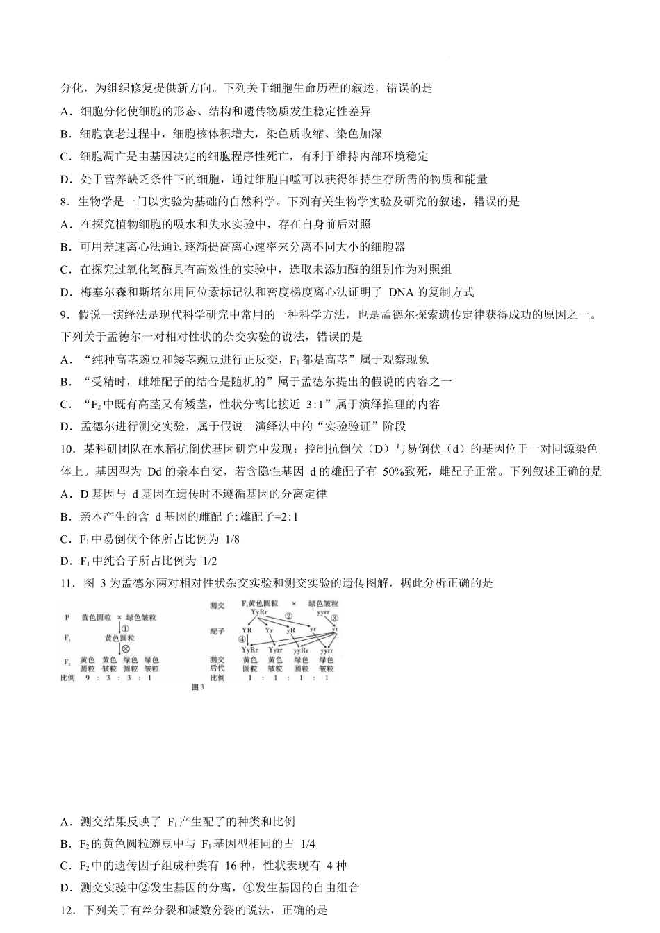 生物(A卷)+答案云南昭通一中教研联盟2025-2026学年高一下学期期中考试（A卷）(4月底).docx_第3页