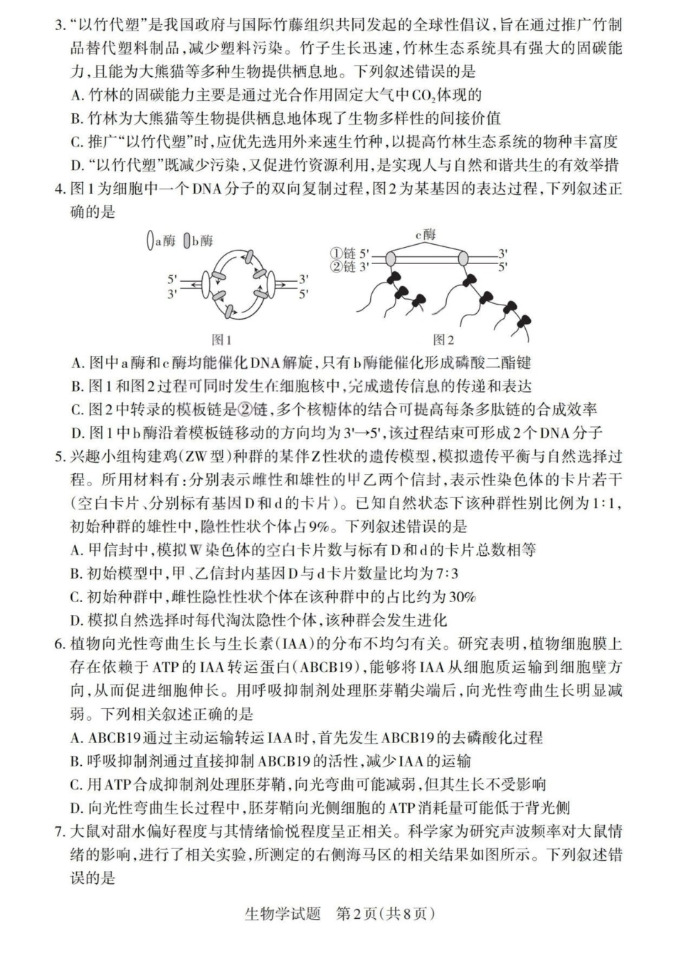 生物(版)山西2026年5月高三年级高考考前综合评价暨2026届高三年级第二次模拟考试(山西高三二模)(5.7-5.8).pdf_第2页