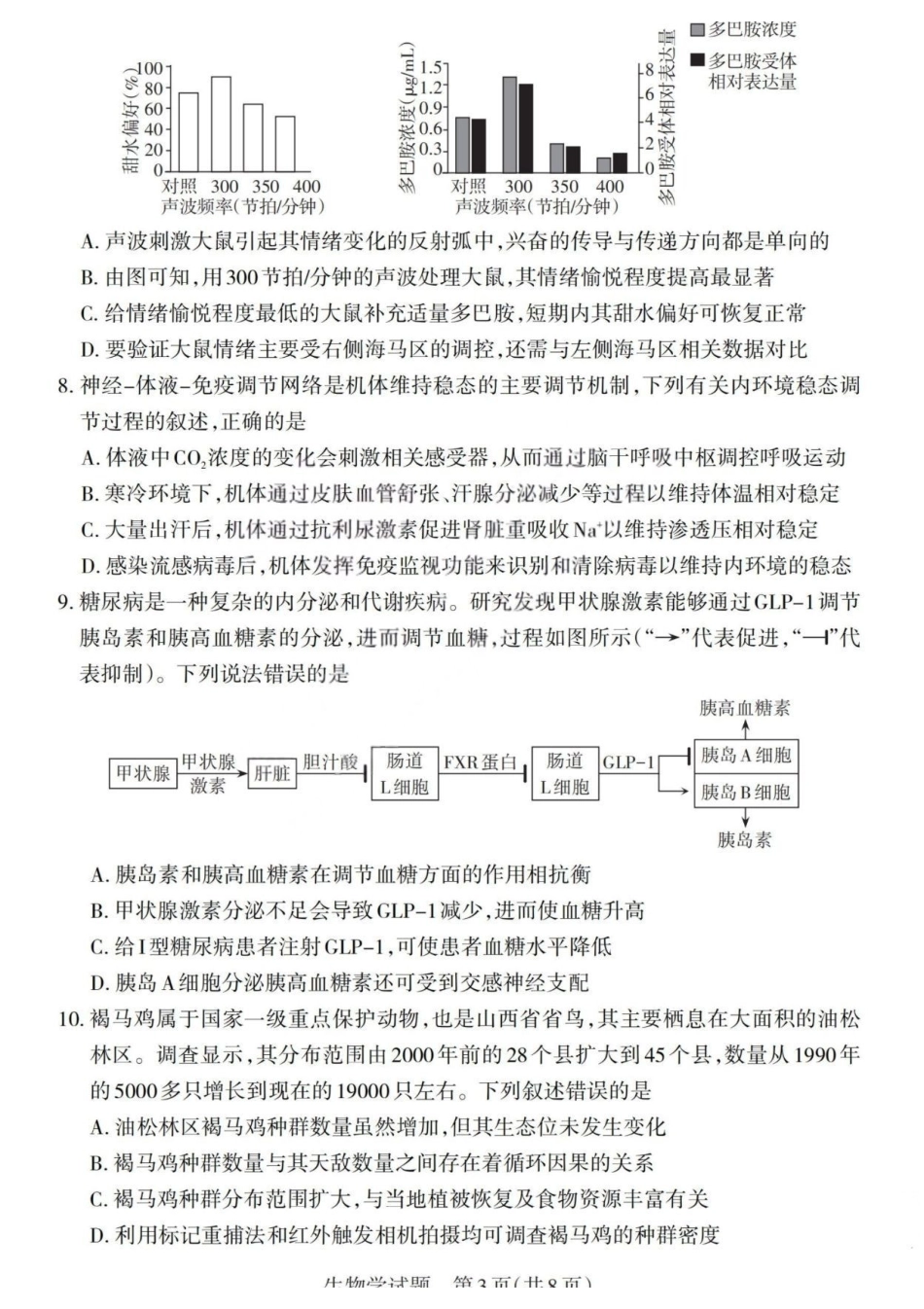 生物(版)山西2026年5月高三年级高考考前综合评价暨2026届高三年级第二次模拟考试(山西高三二模)(5.7-5.8).pdf_第3页