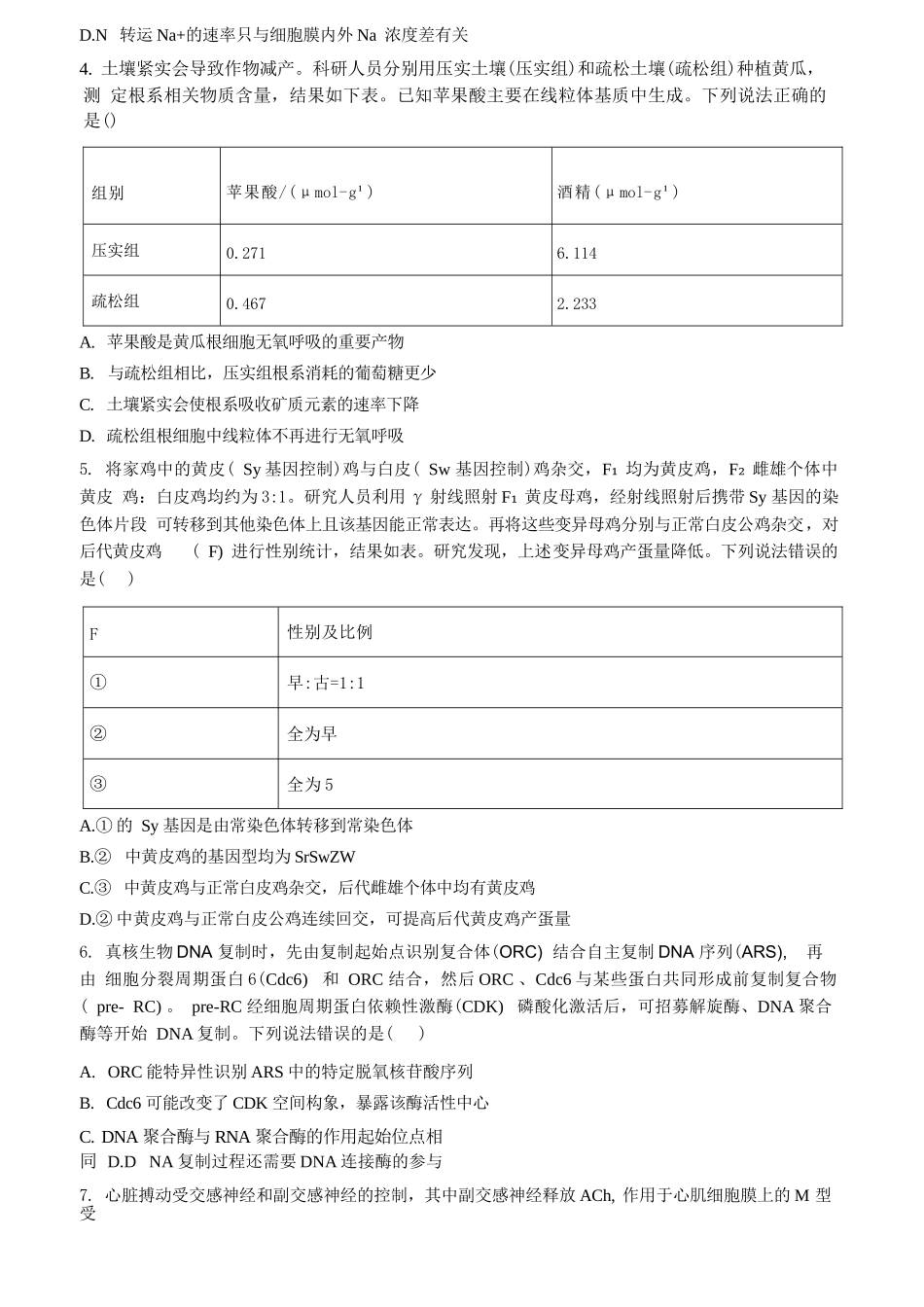 生物+参考答案山东潍坊市、日照市、临沂市四县2026届高三年级5月模拟预联考(5.14-5.16).docx_第3页