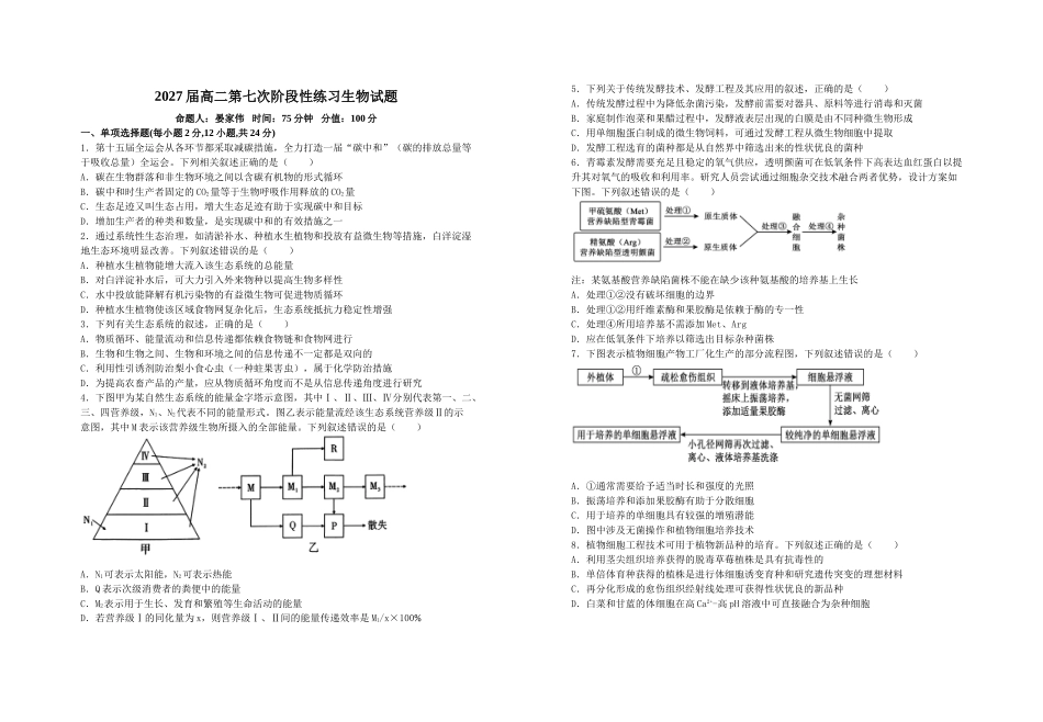 生物+答案(4.30)江西宜春市上高二中2025-2026学年2027届高二年级下学期第七次阶段性练习(4.26-4..30).doc_第1页