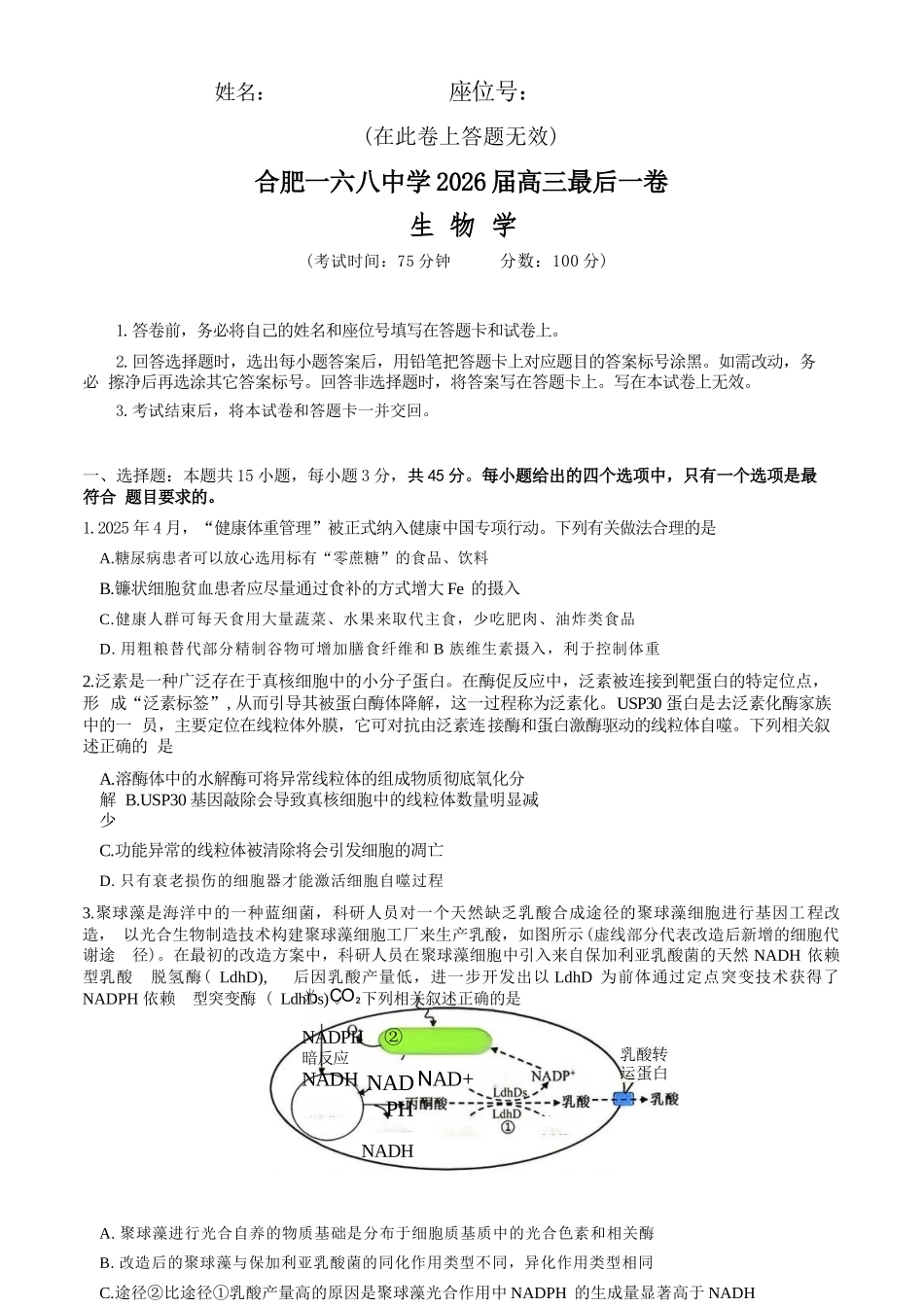 生物+答案【一六八最后一卷】安徽合肥市第一六八中学等校2026届高三年级最后一卷(5.14-5.15).docx_第1页