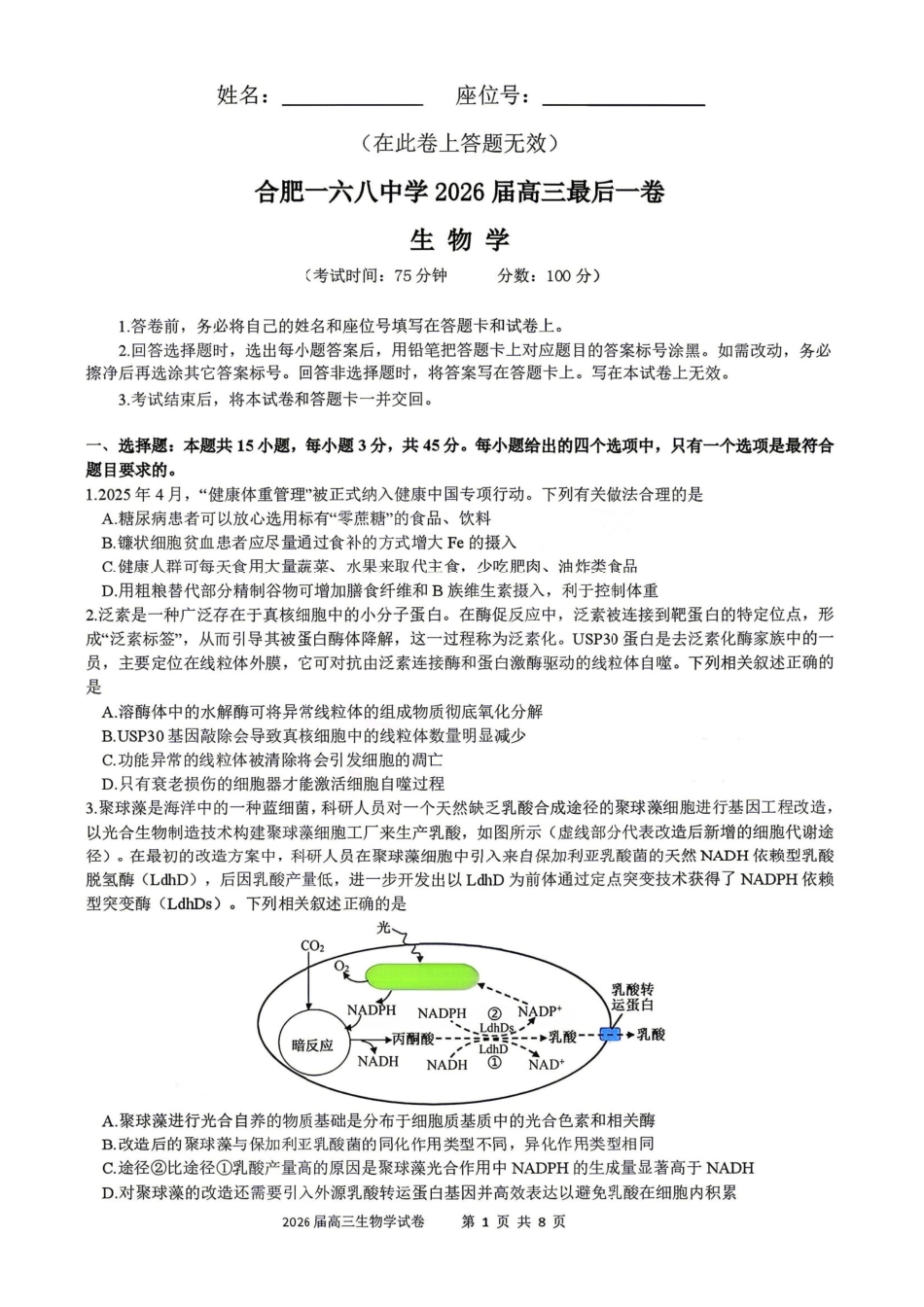 生物+答案【一六八最后一卷】安徽合肥市第一六八中学等校2026届高三年级最后一卷(5.14-5.15).pdf_第1页