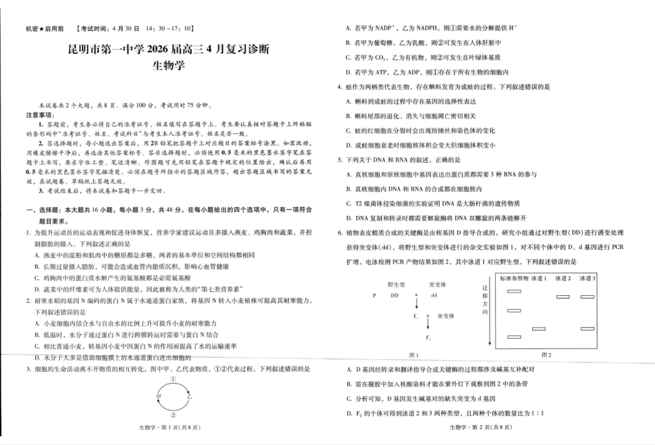 生物+答案【云南名校】云南昆明市第一中学2026届高三年级4月复习诊断(4.29-4.30).pdf_第1页