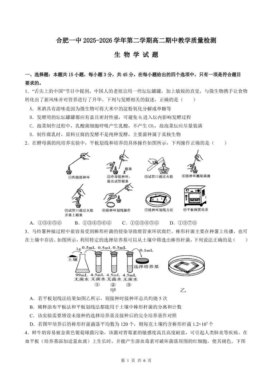 生物+答案安徽合肥市第一中学2025-2026学年第二学期高二年级下学期期中教学质量检测(4.29-4.30).pdf_第1页