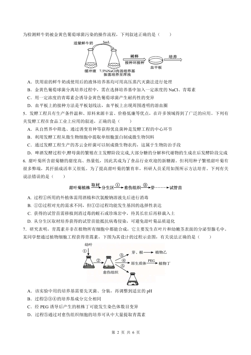 生物+答案安徽合肥市第一中学2025-2026学年第二学期高二年级下学期期中教学质量检测(4.29-4.30).pdf_第2页