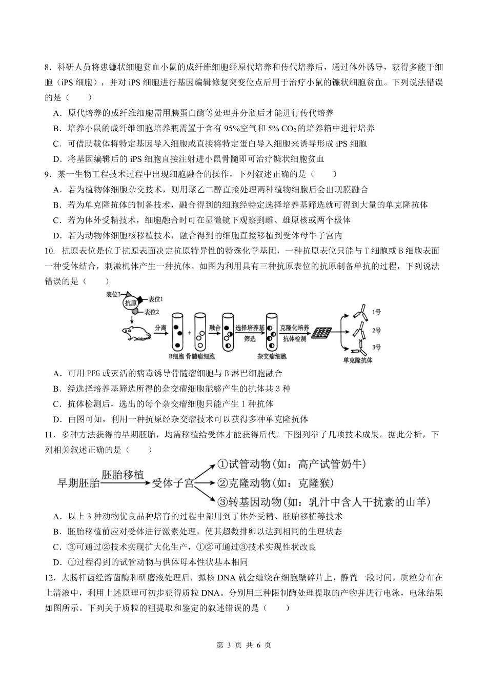 生物+答案安徽合肥市第一中学2025-2026学年第二学期高二年级下学期期中教学质量检测(4.29-4.30).pdf_第3页