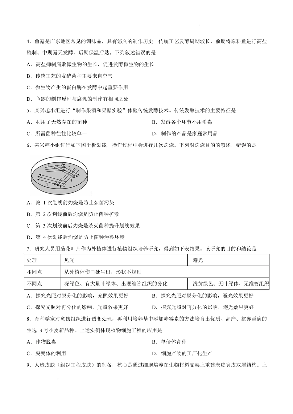 生物+答案广东智慧上进联考2025-2026学年高二年级下学期5月学情检测(5.7-5.8).docx_第2页