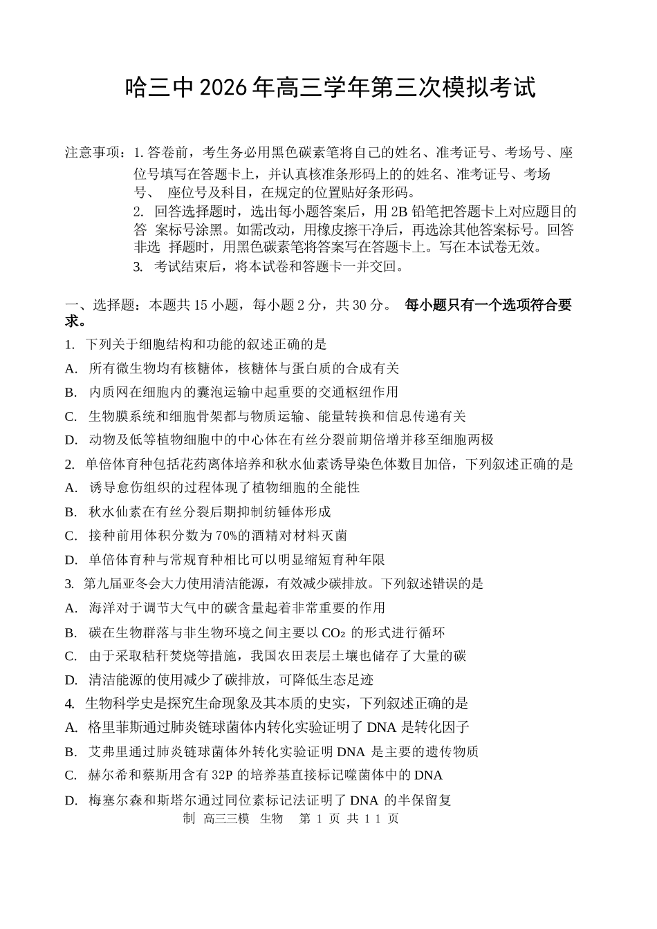 生物+答案黑龙江哈三中2026年高三学年第三次模拟考试(哈三中三模)(5.7-5.9).docx_第1页