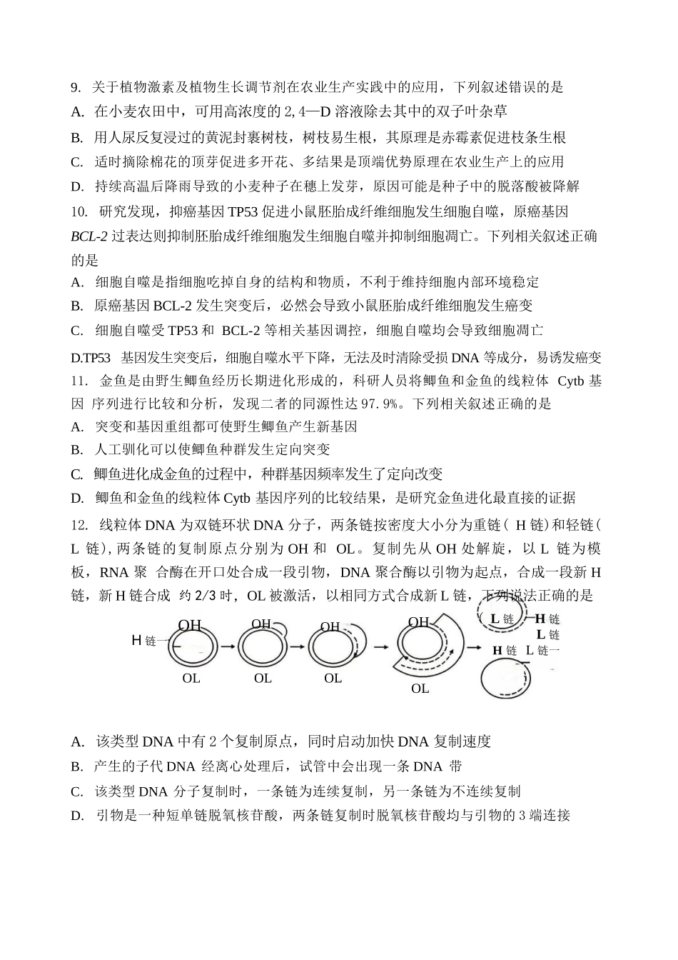 生物+答案黑龙江哈三中2026年高三学年第三次模拟考试(哈三中三模)(5.7-5.9).docx_第3页