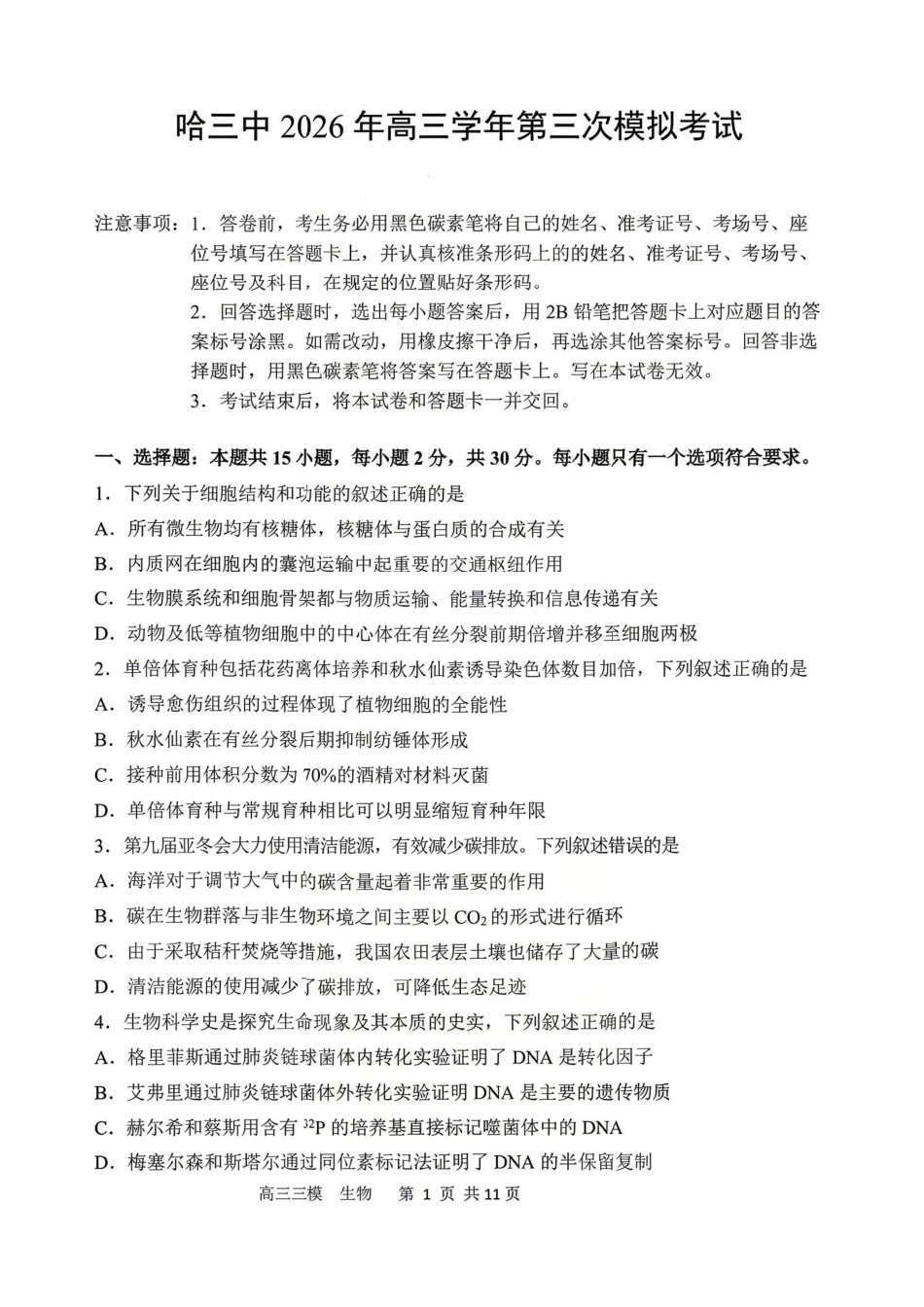 生物+答案黑龙江哈三中2026年高三学年第三次模拟考试(哈三中三模)(5.7-5.9).pdf_第1页