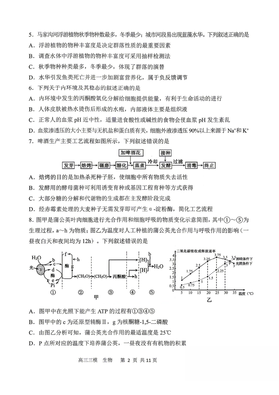 生物+答案黑龙江哈三中2026年高三学年第三次模拟考试(哈三中三模)(5.7-5.9).pdf_第2页
