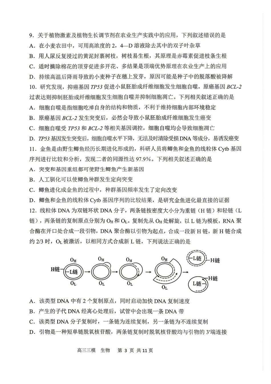 生物+答案黑龙江哈三中2026年高三学年第三次模拟考试(哈三中三模)(5.7-5.9).pdf_第3页
