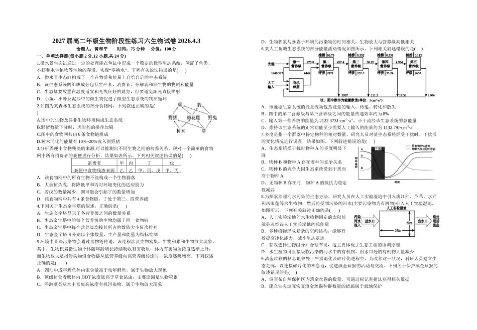 生物+答案江西宜春市上高二中2025-2026学年高二下学期阶段性练习六（4.3-4.4）.doc_第1页