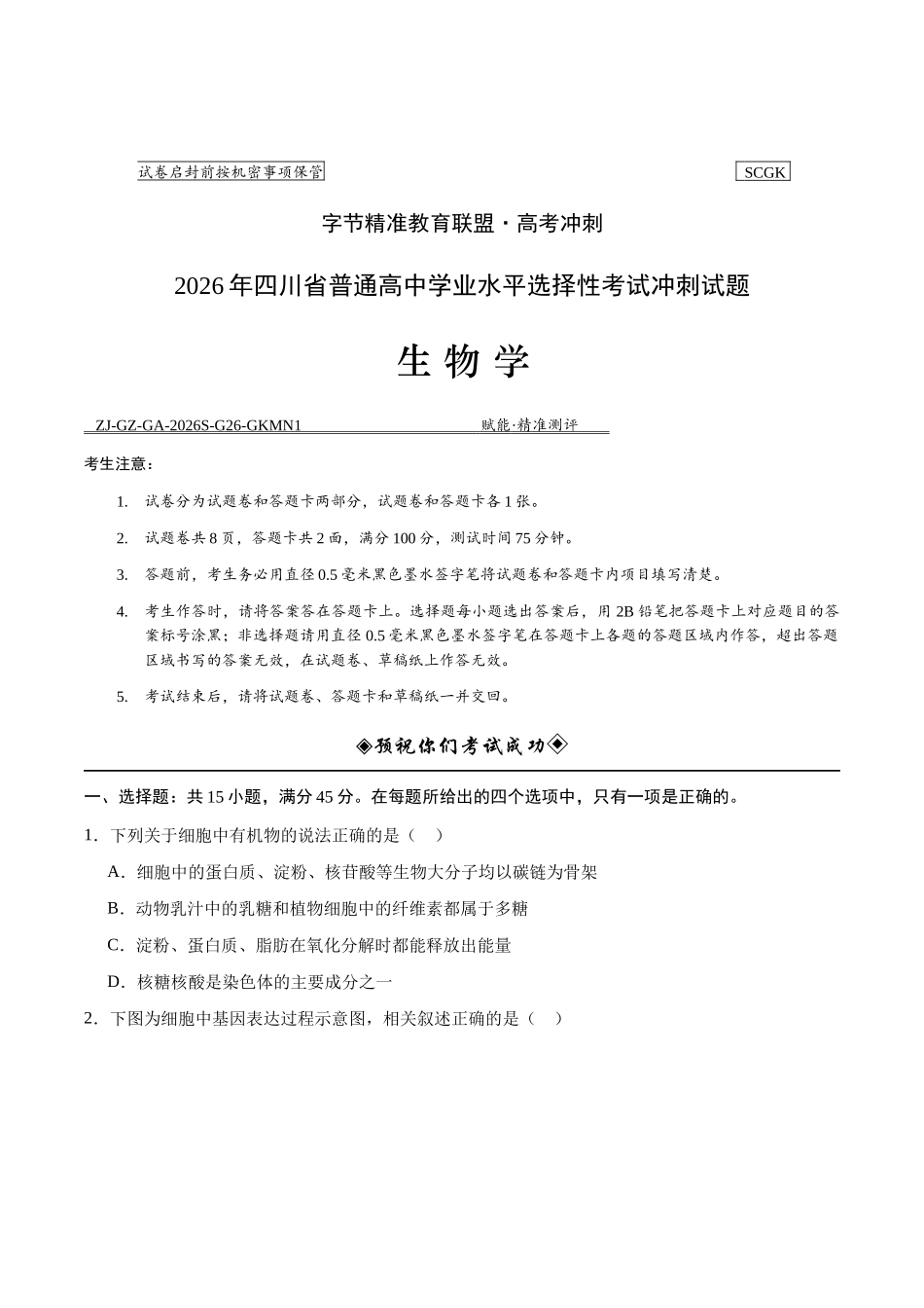 生物+答案四川字节精准教育联盟2026年普通高等学校招生全国统一考试冲刺(5.15-5.16).docx_第1页