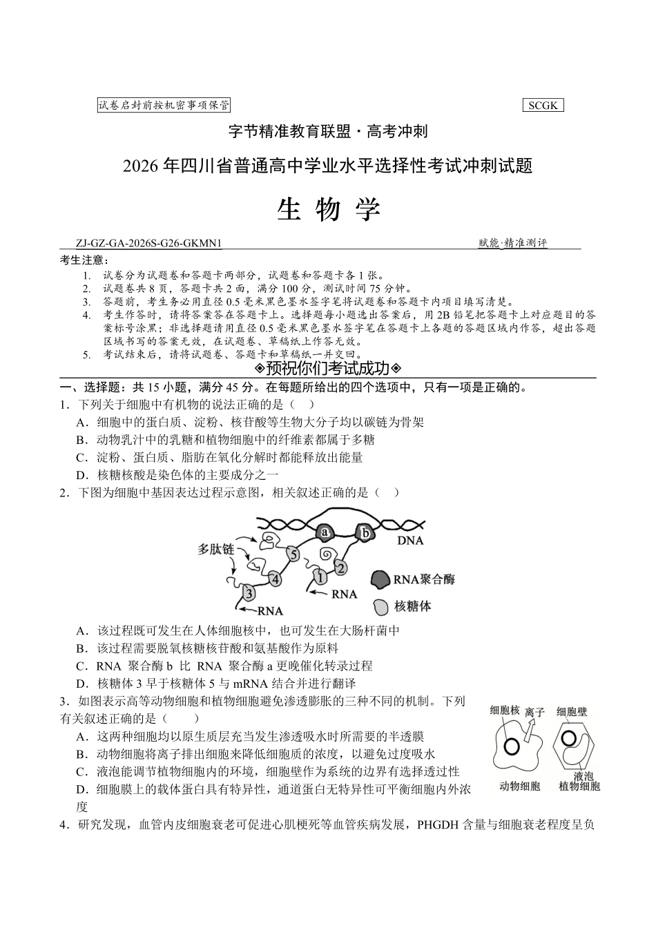 生物+答案四川字节精准教育联盟2026年普通高等学校招生全国统一考试冲刺(5.15-5.16).pdf_第1页