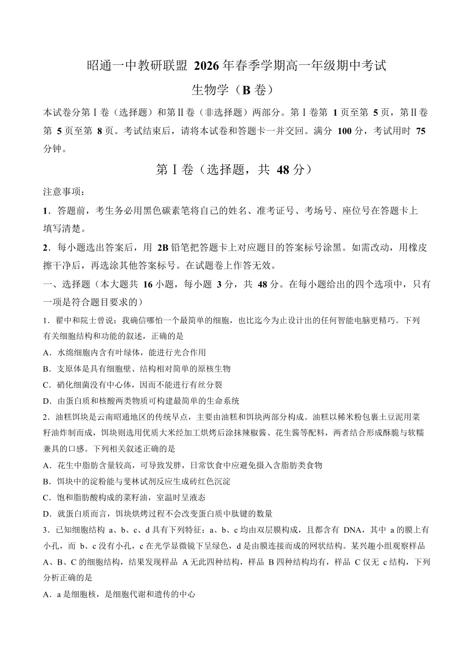 生物+答案云南昭通一中教研联盟2025-2026学年高一下学期期中考试(B卷)(4月底).docx_第1页