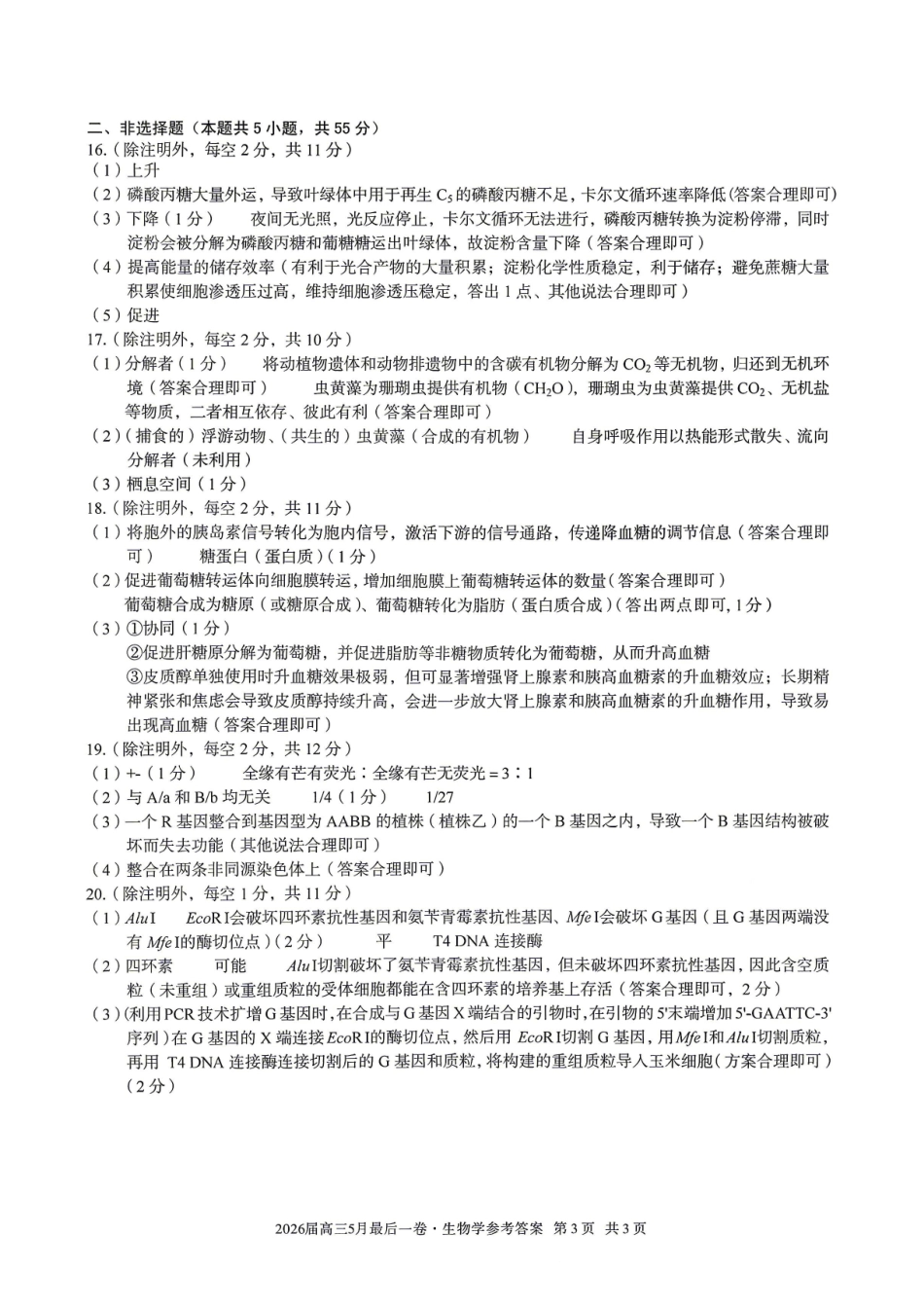 生物安徽1号卷A10联盟2026届高三年级5月最后一卷(5.14-5.15)(1).pdf_第3页