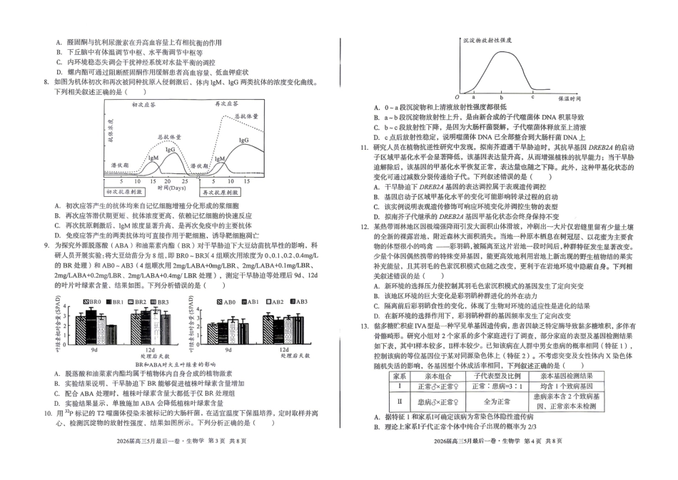 生物安徽1号卷A10联盟2026届高三年级5月最后一卷(5.14-5.15).pdf_第2页
