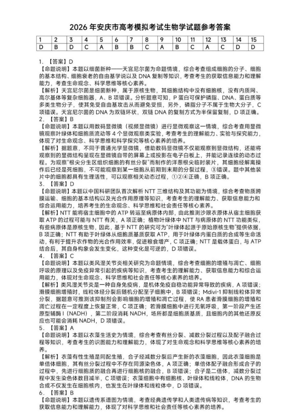 生物安徽安庆市2026年高三年级模拟考试（安庆二模）(3.18-3.20)(1).docx_第1页