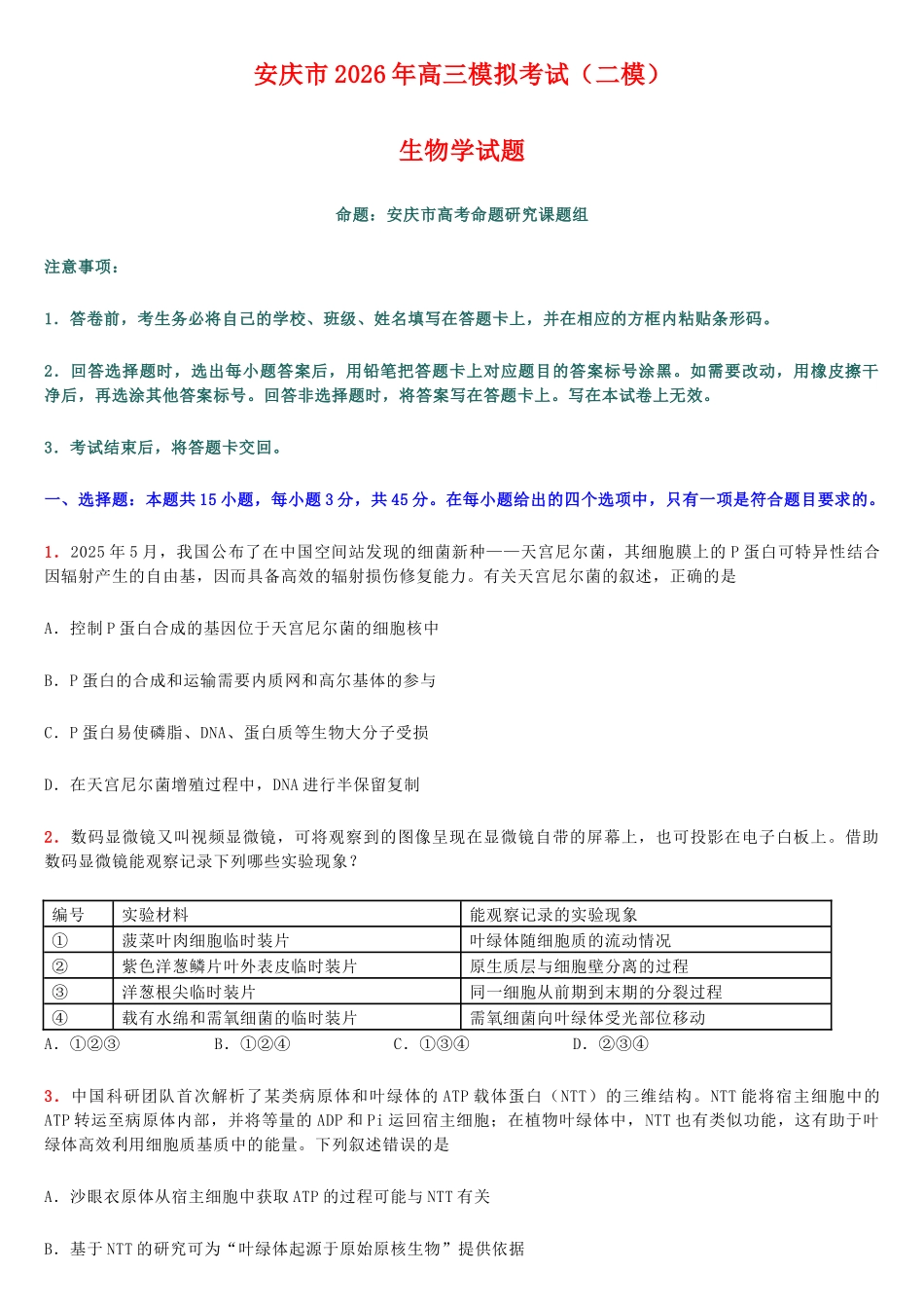 生物安徽安庆市2026年高三年级模拟考试（安庆二模）(3.18-3.20).docx_第1页