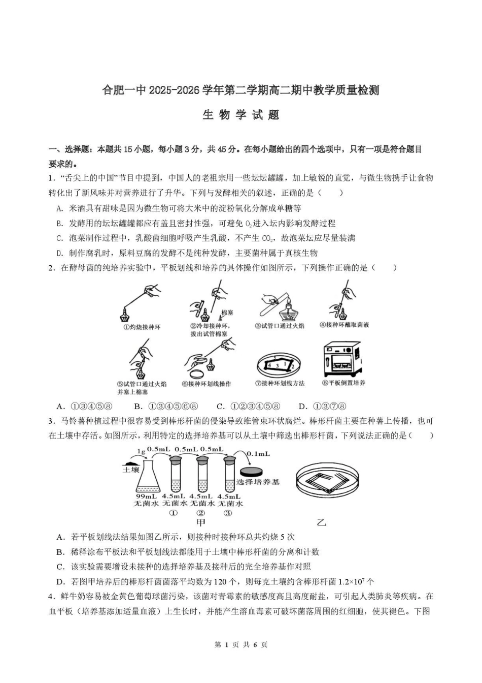 生物安徽合肥市第一中学2025-2026学年第二学期高二年级下学期期中教学质量检测(4.29-4.30).pdf_第1页