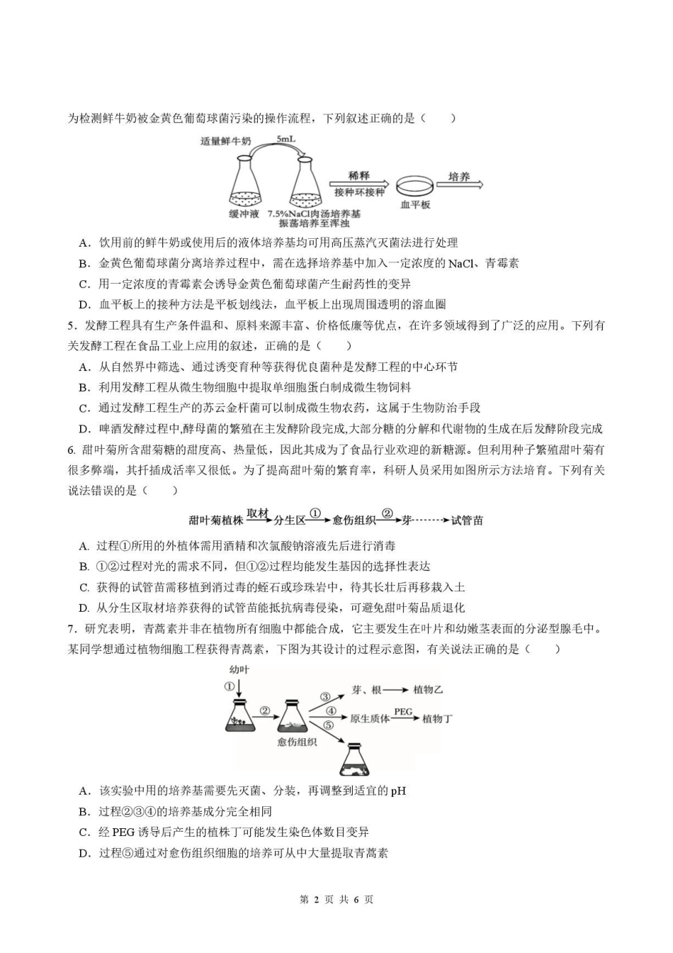 生物安徽合肥市第一中学2025-2026学年第二学期高二年级下学期期中教学质量检测(4.29-4.30).pdf_第2页