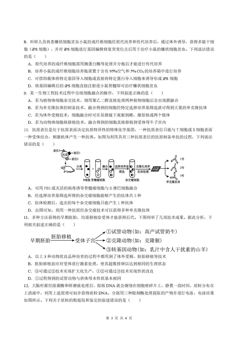 生物安徽合肥市第一中学2025-2026学年第二学期高二年级下学期期中教学质量检测(4.29-4.30).pdf_第3页