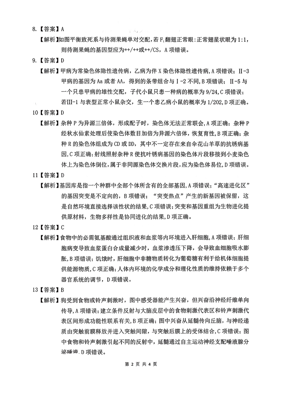 生物安徽淮北市2026届高三年级第一次质量检测(淮北一模)(1.29-1.30)(1).pdf_第2页