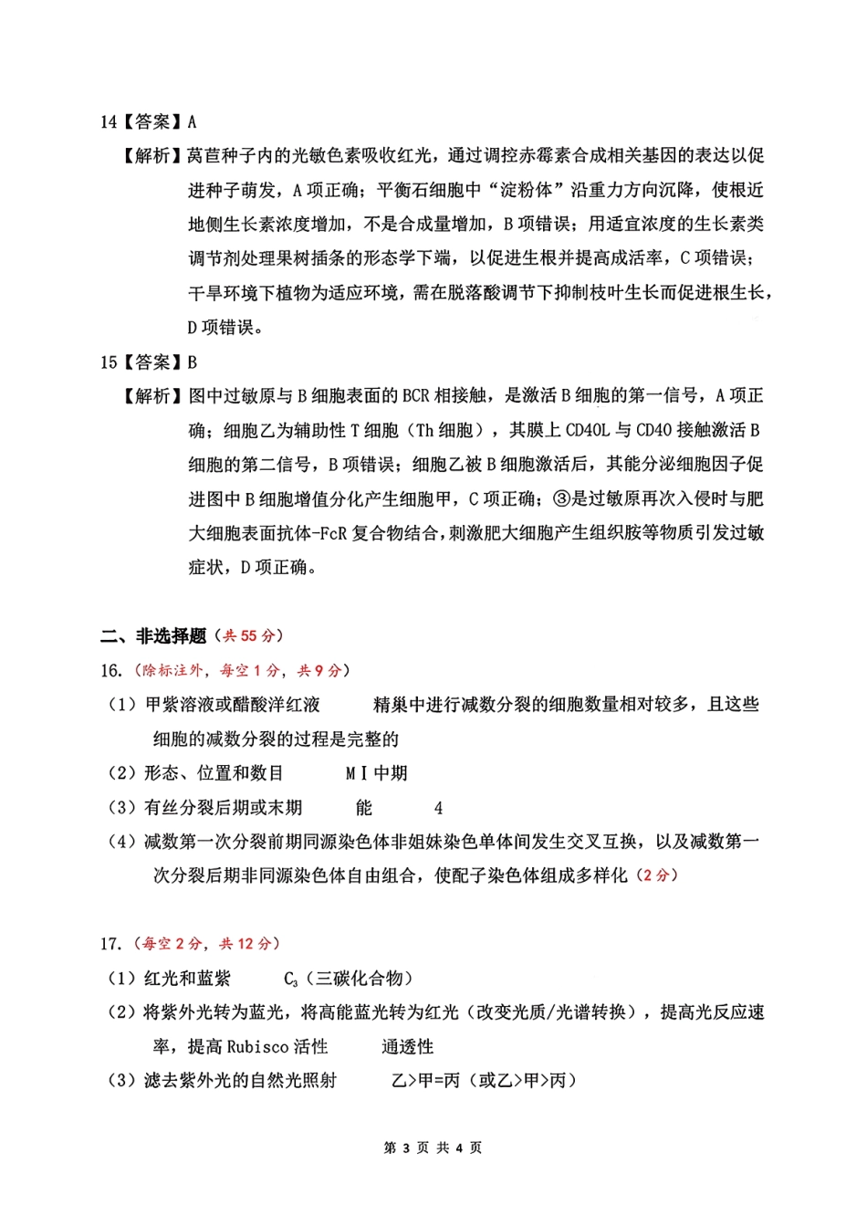 生物安徽淮北市2026届高三年级第一次质量检测(淮北一模)(1.29-1.30)(1).pdf_第3页
