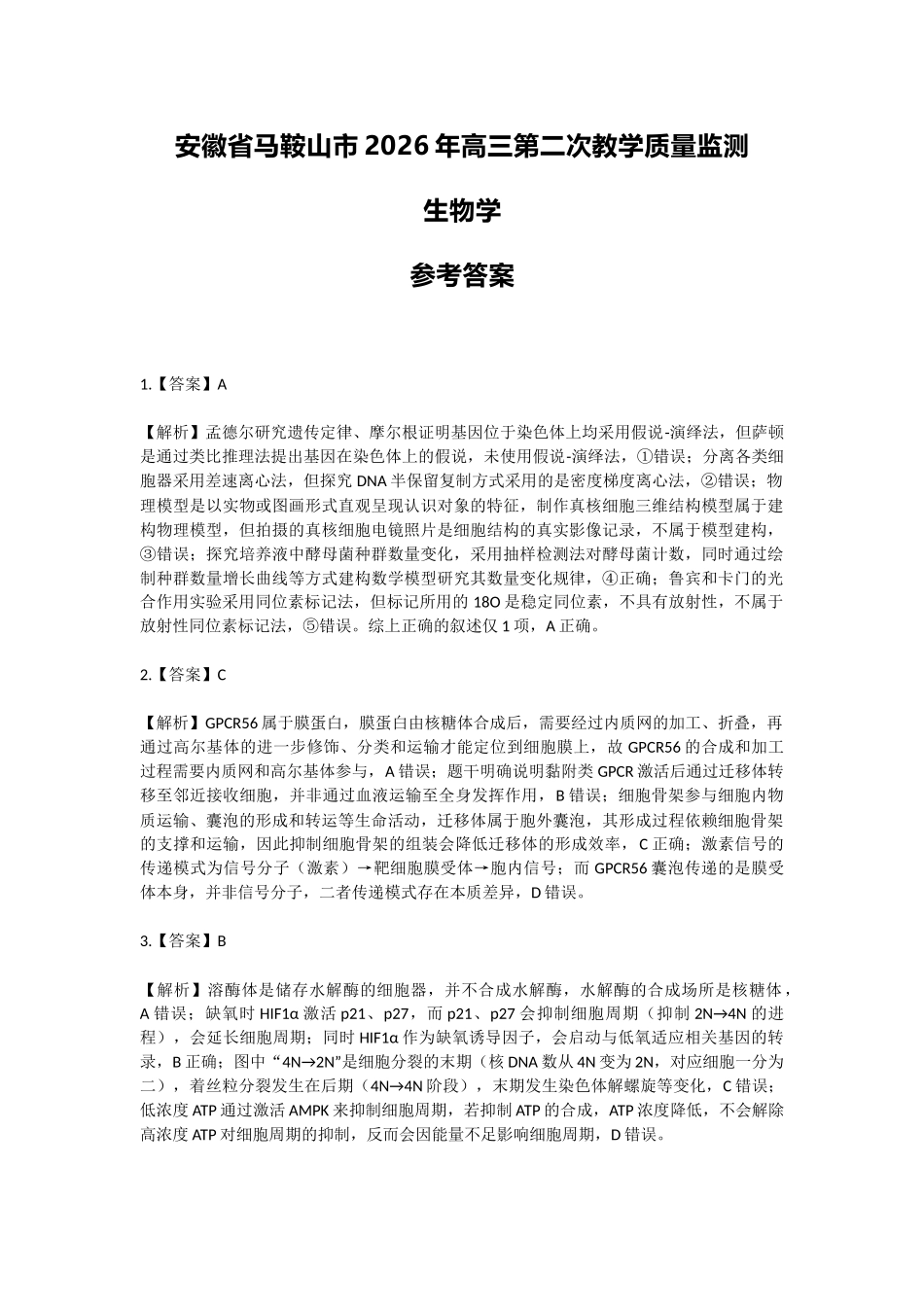 生物安徽马鞍山市2026年马鞍山市高三第二次教学质量监测(马鞍山高三二模)(4.15-4.17)(1).docx_第1页